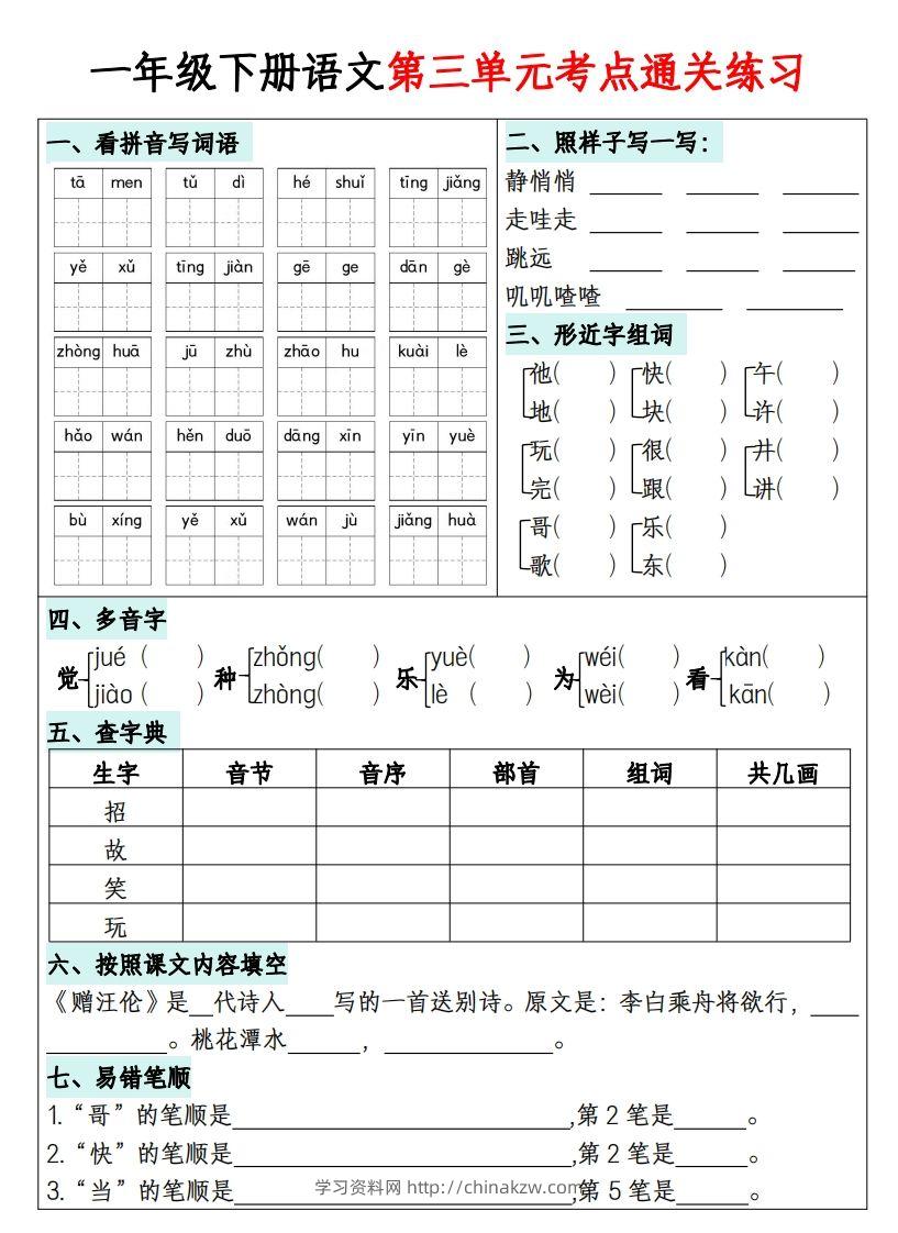 图片[3]-一年级下册语文1-8单元考点通关练习-副本-学习资料站