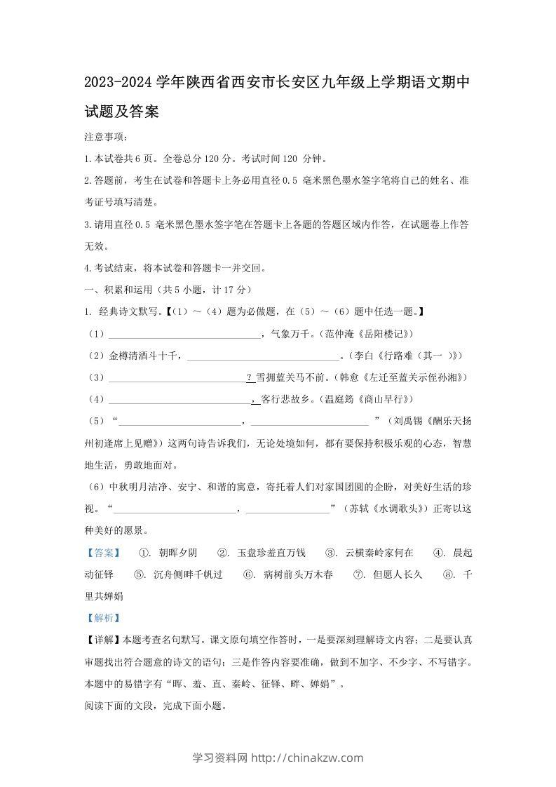 2023-2024学年陕西省西安市长安区九年级上学期语文期中试题及答案(Word版)-学习资料站
