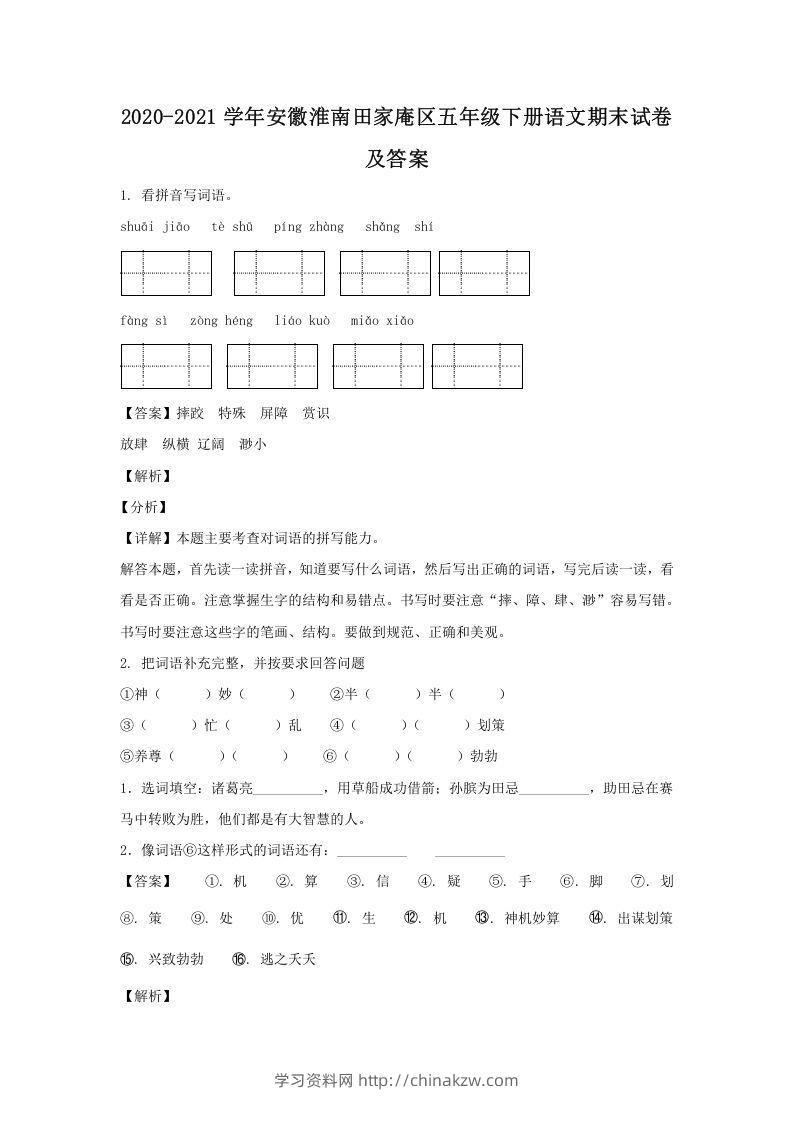 2020-2021学年安徽淮南田家庵区五年级下册语文期末试卷及答案(Word版)-学习资料站