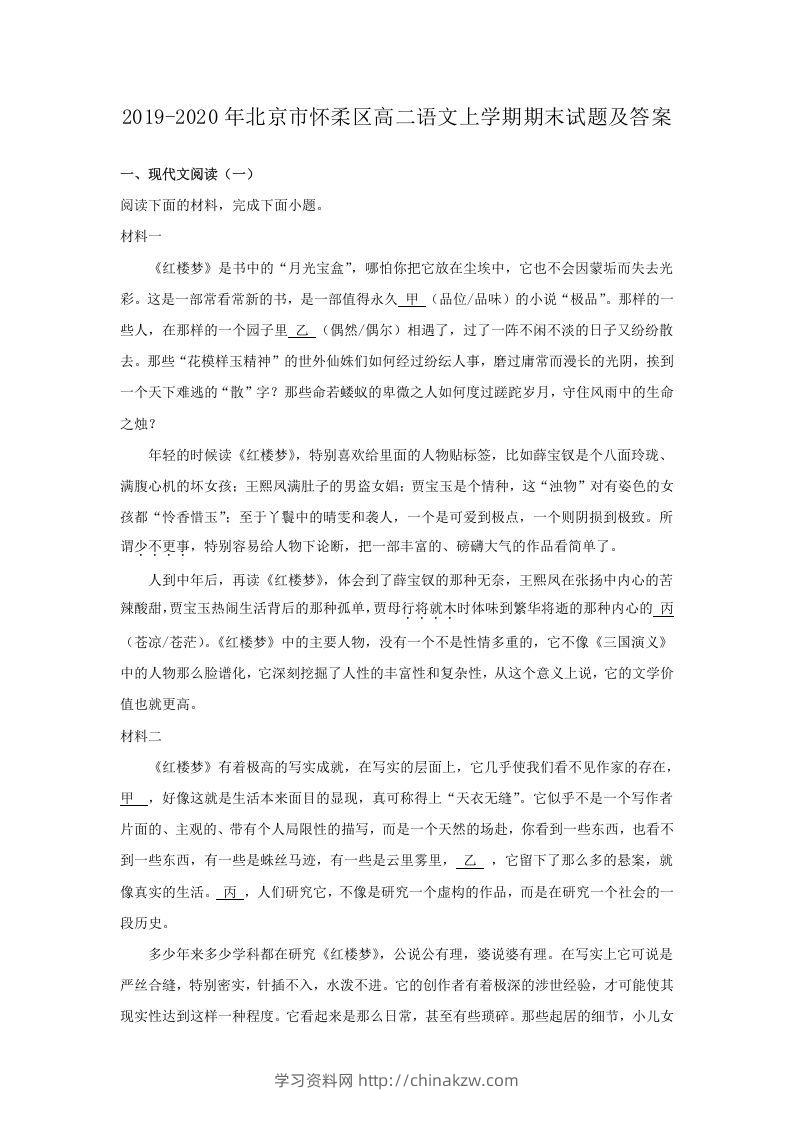 2019-2020年北京市怀柔区高二语文上学期期末试题及答案(Word版)-学习资料站