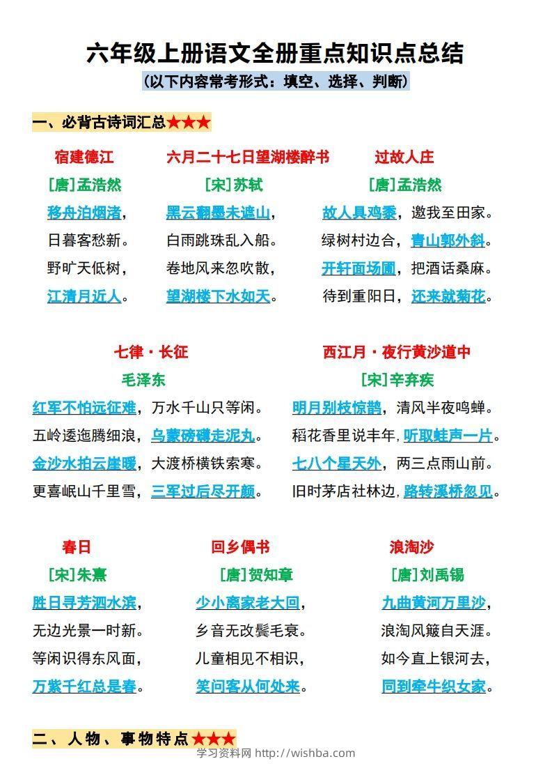 【必背全册重点知识点总结】六上语文-学习资料站