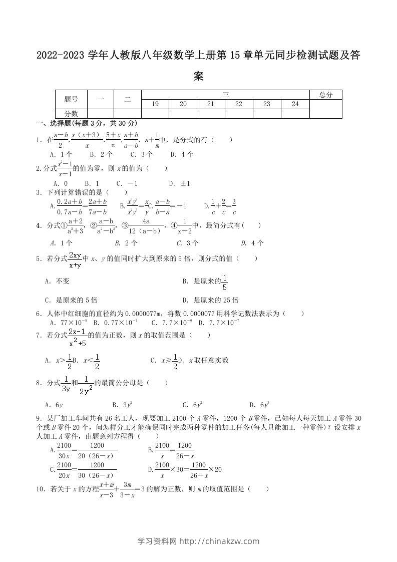 2022-2023学年人教版八年级数学上册第15章单元同步检测试题及答案(Word版)-学习资料站
