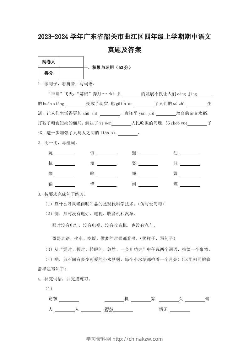 2023-2024学年广东省韶关市曲江区四年级上学期期中语文真题及答案(Word版)-学习资料站