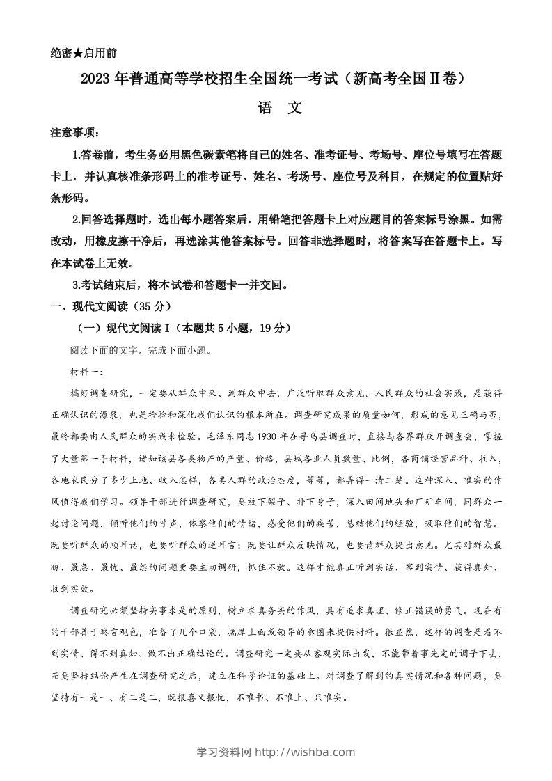 2023年高考语文试卷（新课标Ⅱ卷）（含答案）-学习资料站