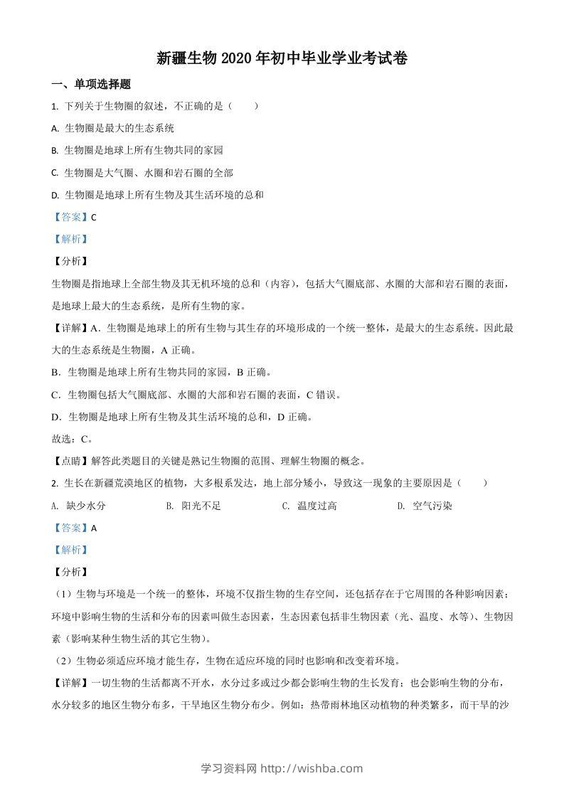新疆2020年中考生物试题（含答案）-学习资料站