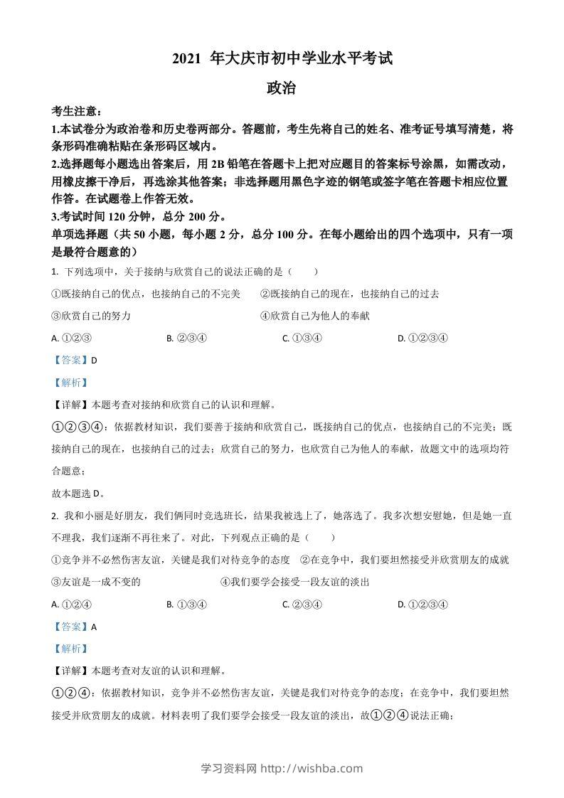 黑龙江省大庆市2021年中考道德与法治真题（含答案）-学习资料站