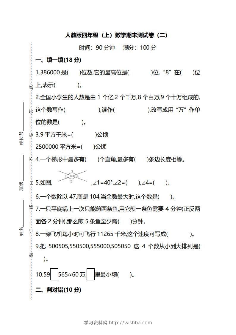四上人教版数学期末真题测试卷.9-学习资料站