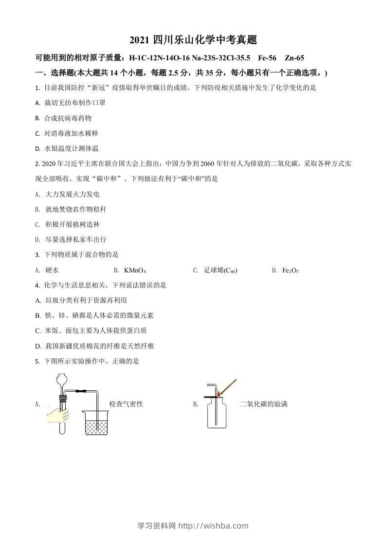 四川省乐山市2021年中考化学试题（空白卷）-学习资料站