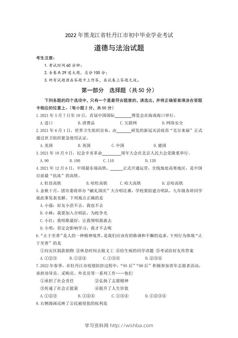 2022年黑龙江省牡丹江市中考道德与法治真题卷及答案-学习资料站