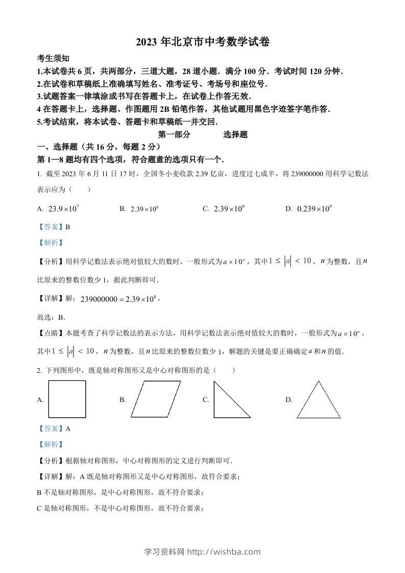 2023年北京市中考数学真题（含答案）-学习资料站