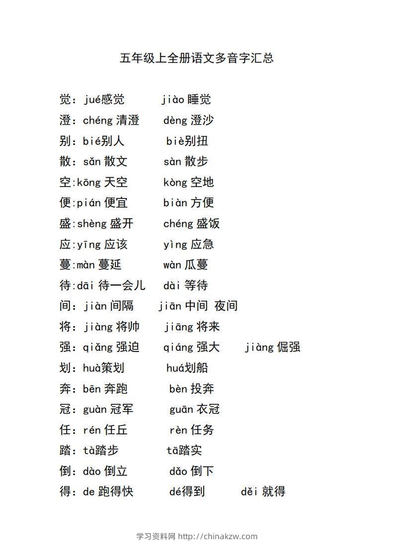 五上语文多音字汇总-学习资料站