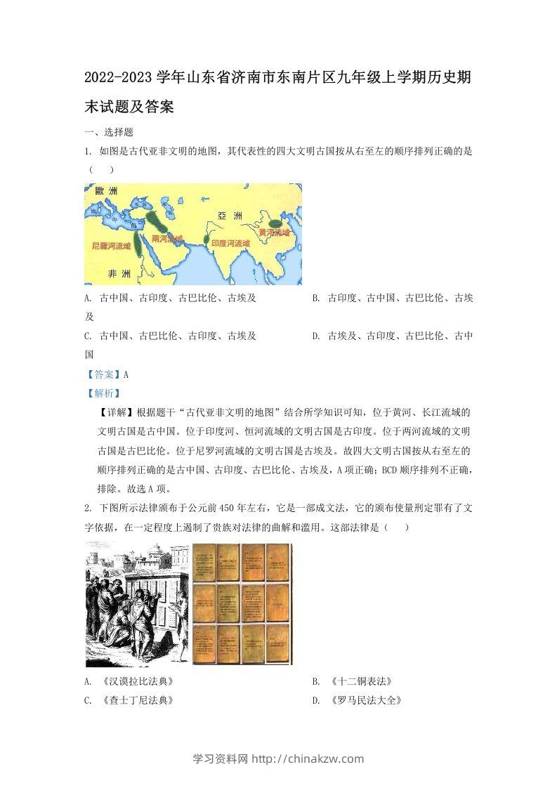 2022-2023学年山东省济南市东南片区九年级上学期历史期末试题及答案(Word版)-学习资料站