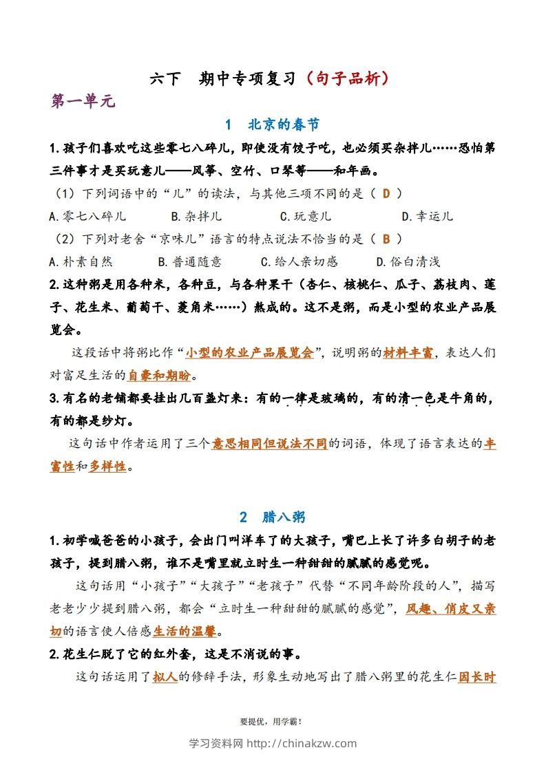 6下语文期中复习资料-学习资料站
