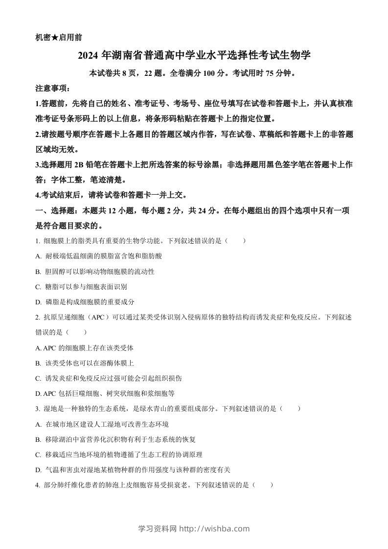 2024年高考生物试卷（湖南）（空白卷）-学习资料站