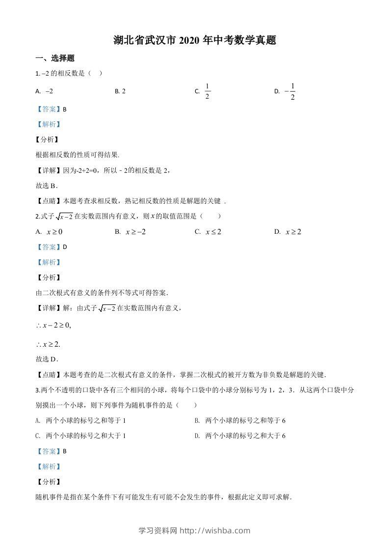 湖北省武汉市2020年中考数学试题（含答案）-学习资料站