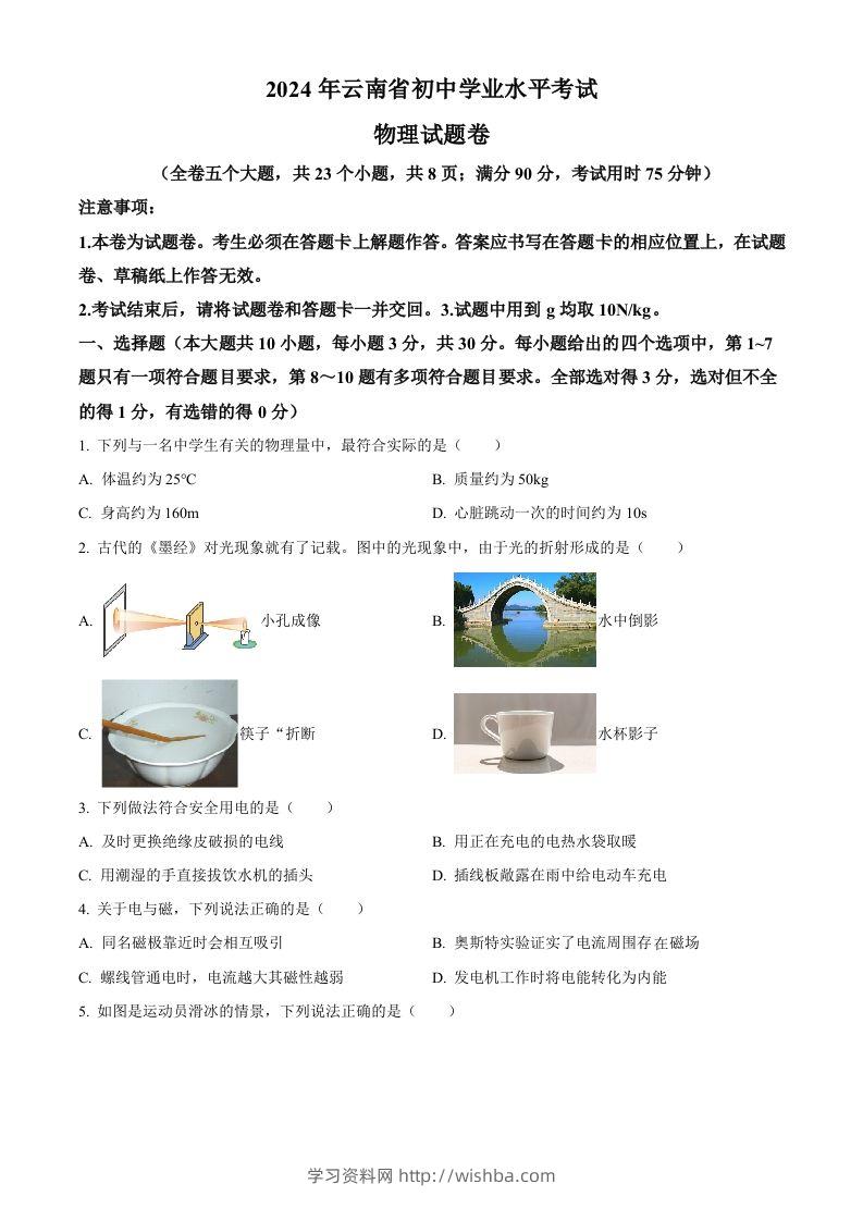 2024年云南省中考物理试题（空白卷）-学习资料站