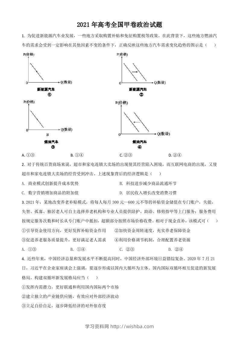 2021年高考政治试卷（全国甲卷）（空白卷）-学习资料站