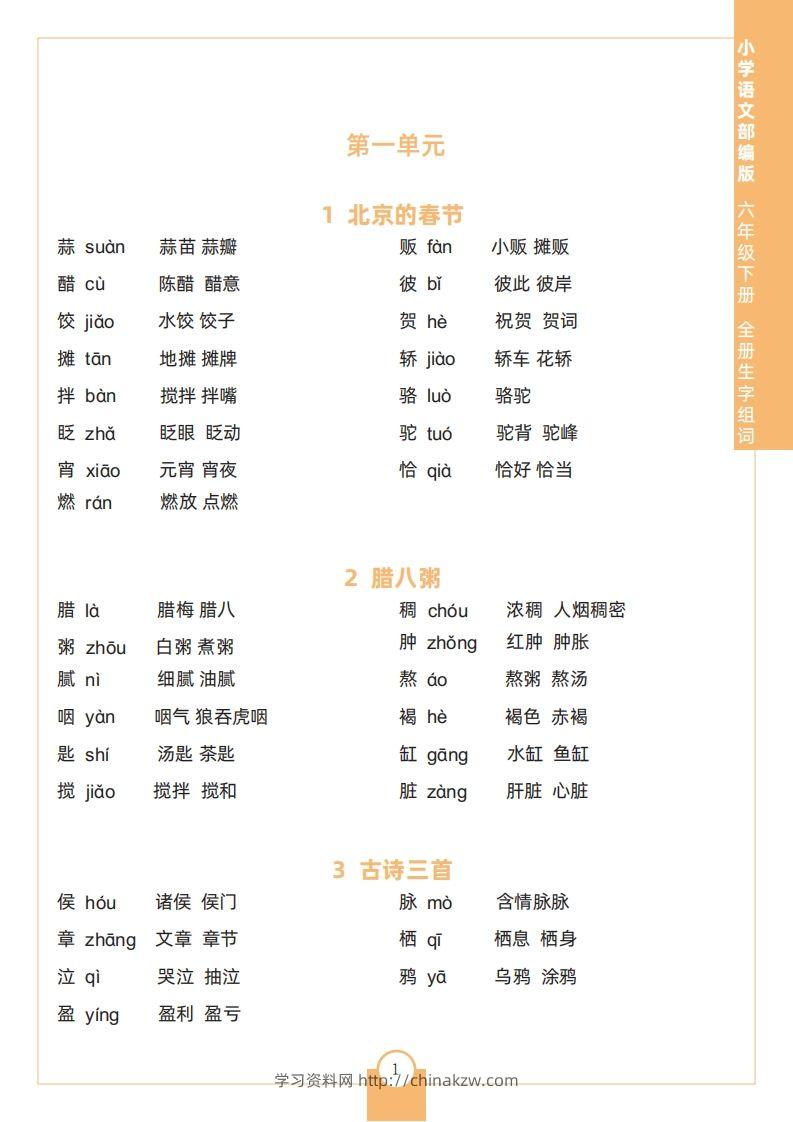 六下语文全册生字组词-学习资料站