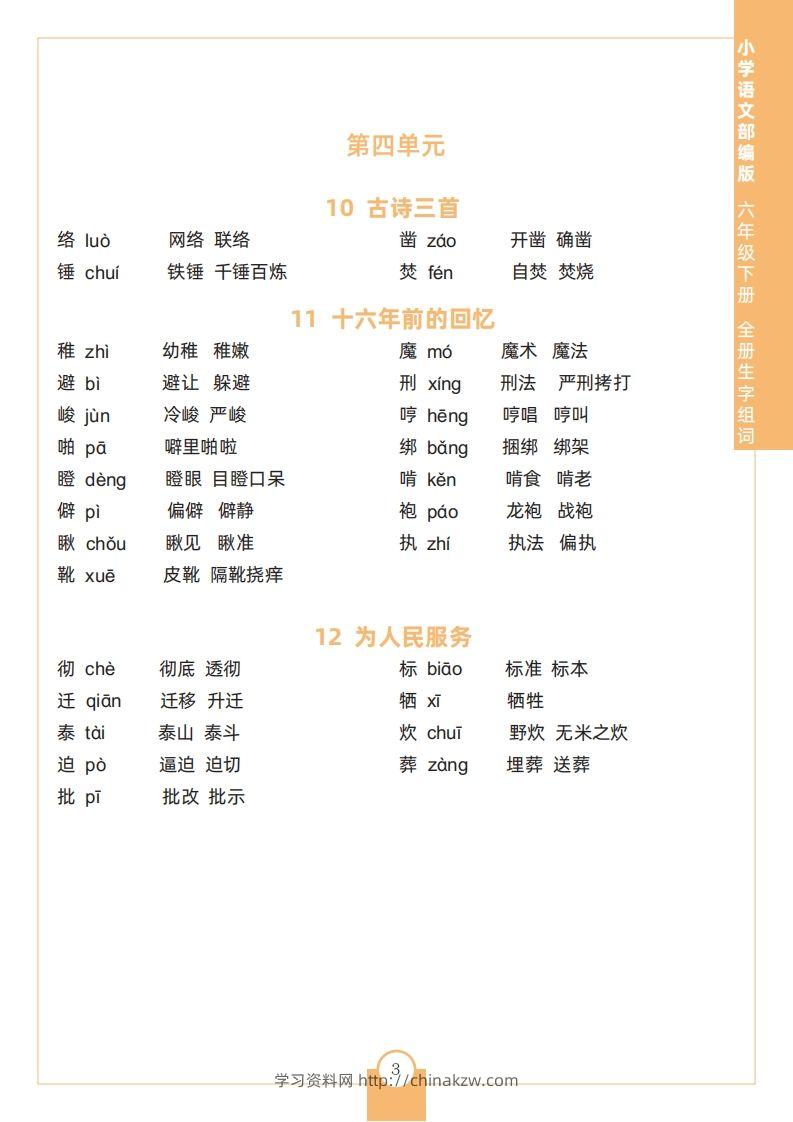 图片[3]-六下语文全册生字组词-学习资料站