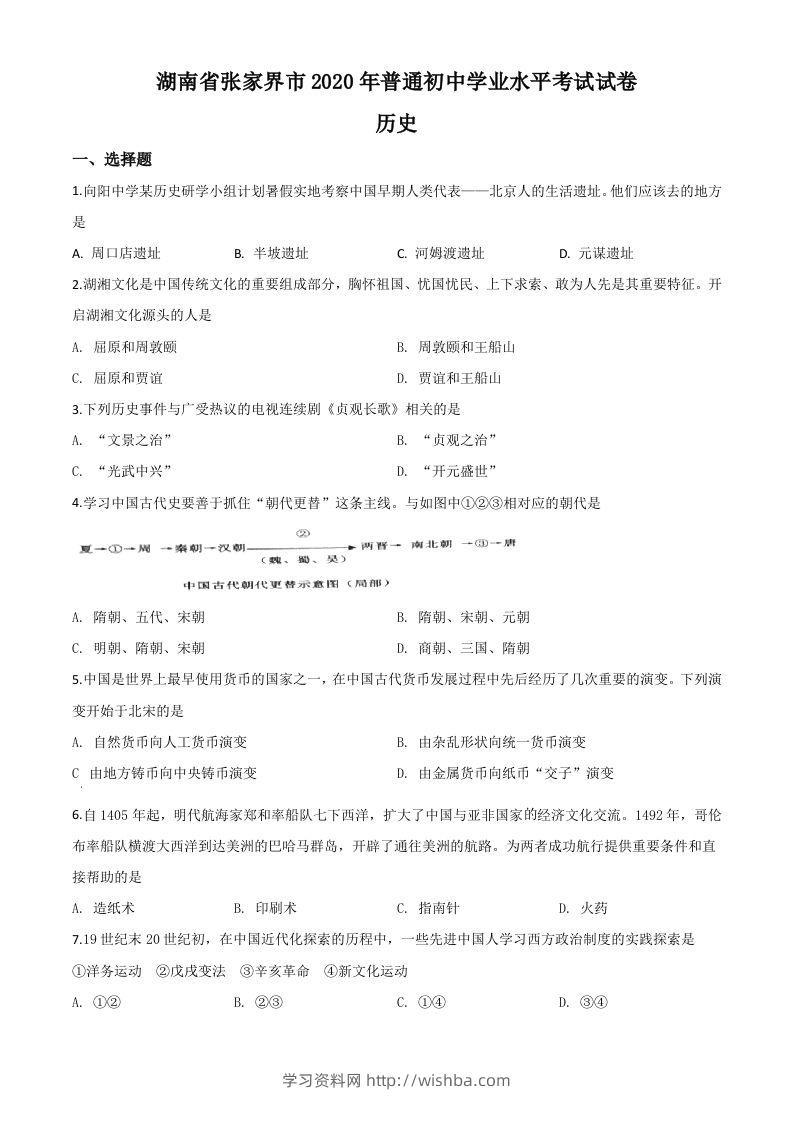 湖南省张家界2020年中考历史试题（空白卷）-学习资料站