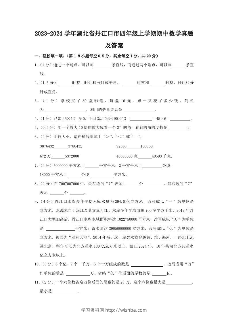 2023-2024学年湖北省丹江口市四年级上学期期中数学真题及答案(Word版)-学习资料站