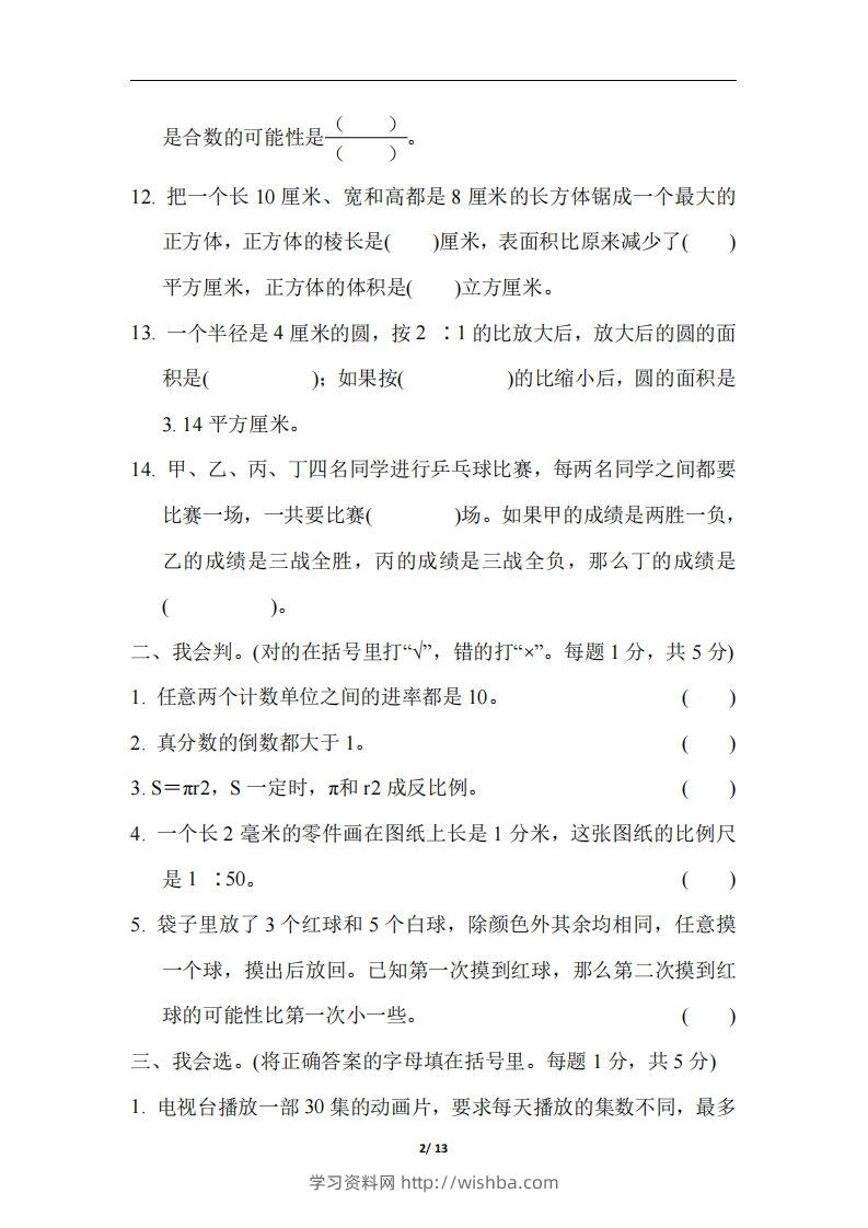 图片[2]-六（下）江苏省数学小升初测试卷-学习资料站