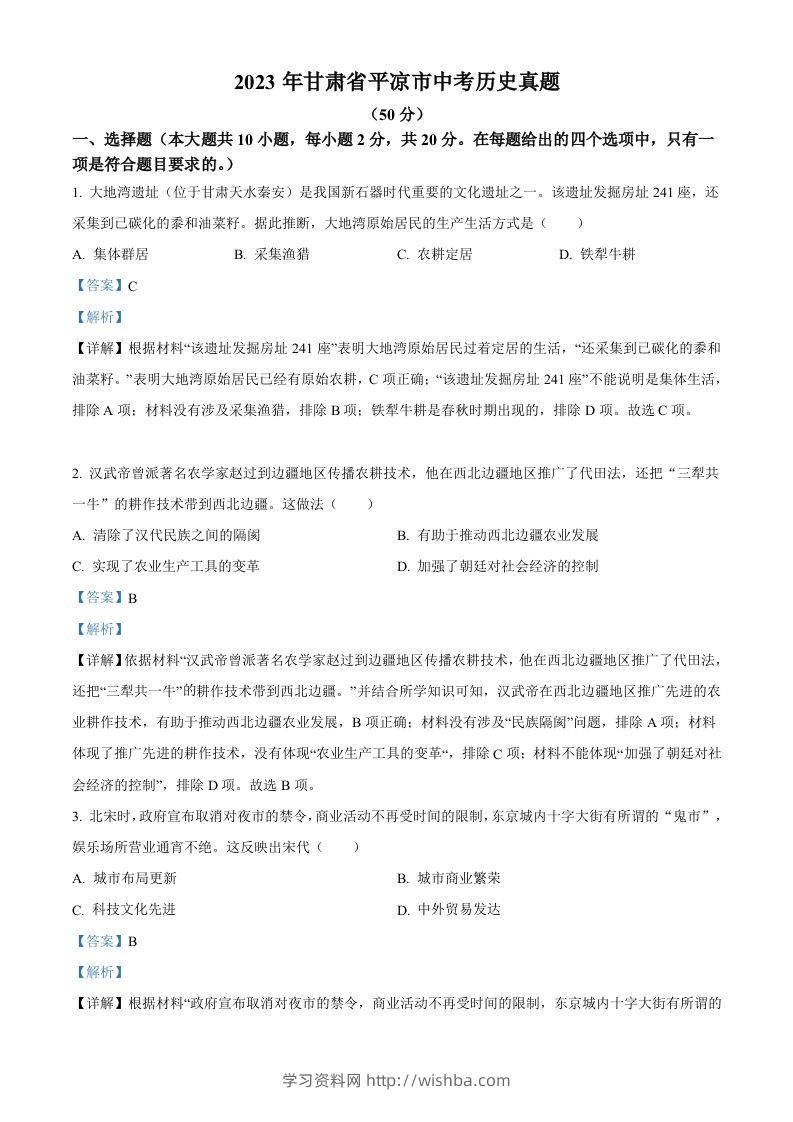 2023年甘肃省平凉市中考历史真题（含答案）-学习资料站