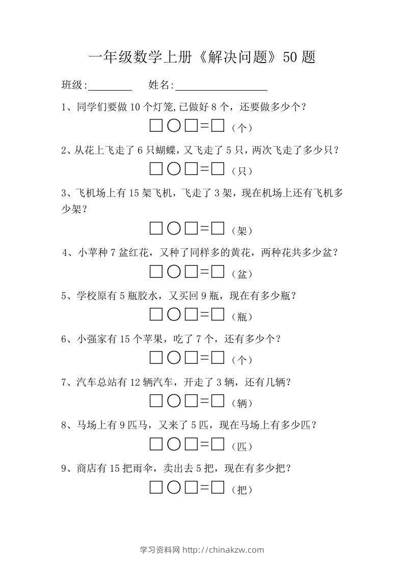 一年级数学上册《解决问题》50题-学习资料站