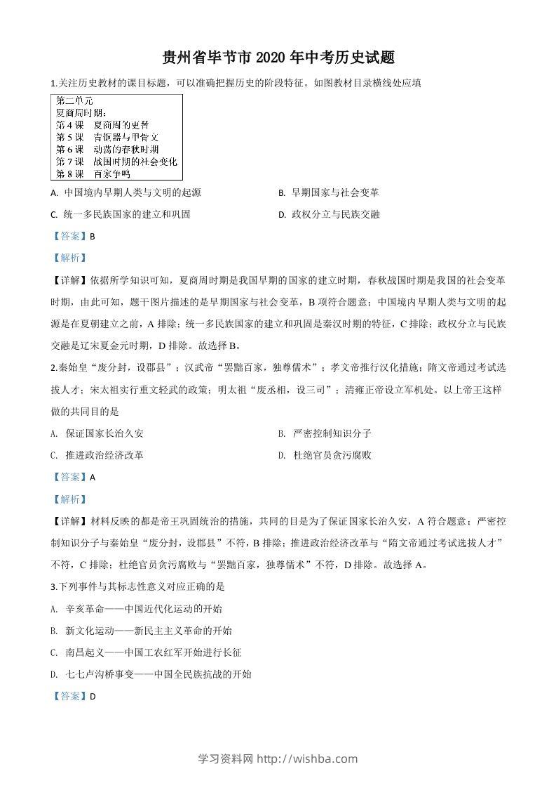 贵州省毕节市2020年中考历史试题（含答案）-学习资料站