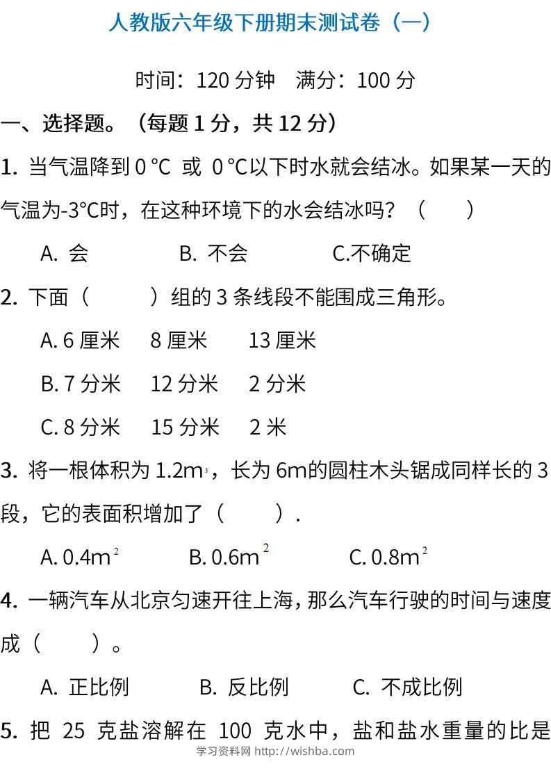 小升初复习人教版数学期末测试卷（一）-学习资料站