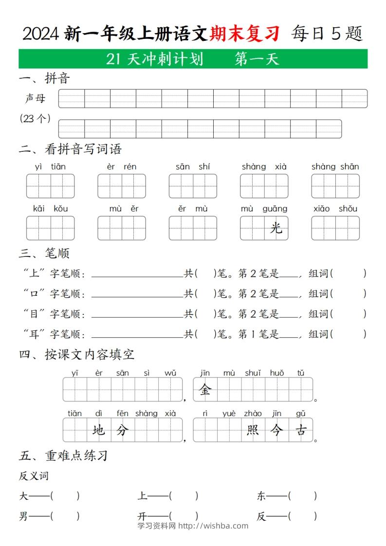 2024秋一年级语文上册期末复习每日5题（21天期末冲刺计划）-学习资料站