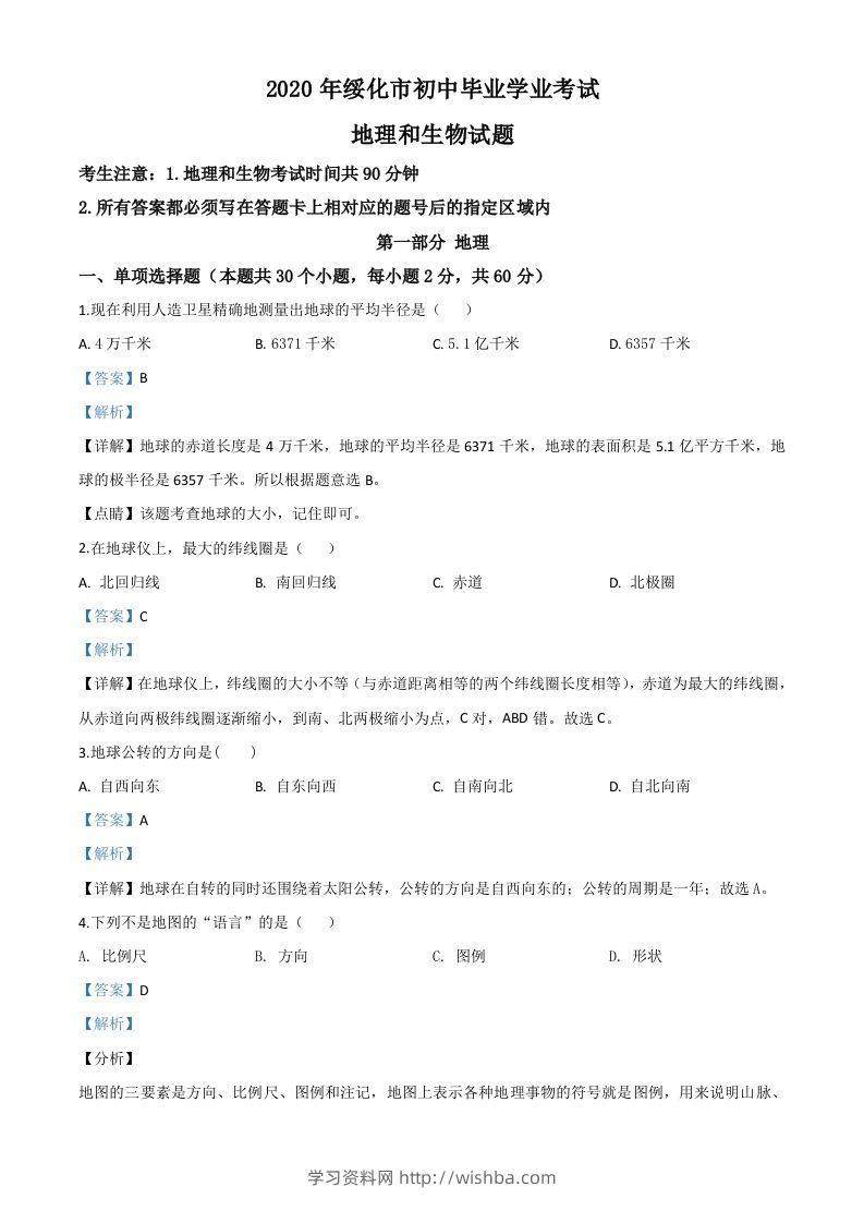 黑龙江省绥化市2020年中考地理试题（含答案）-学习资料站
