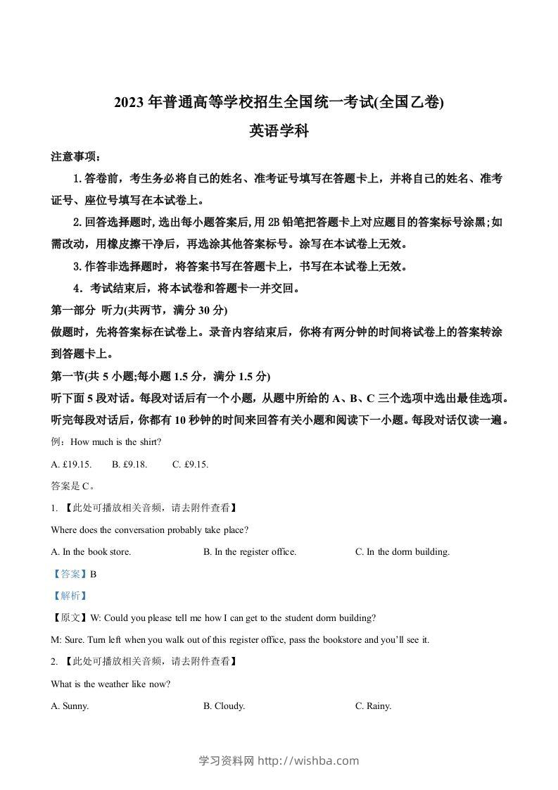 2023年高考英语试卷（全国乙卷）（含答案）-学习资料站