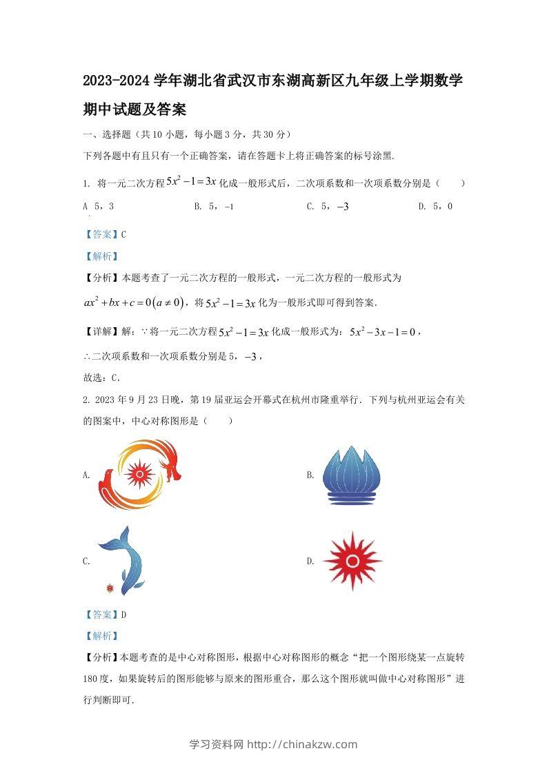 2023-2024学年湖北省武汉市东湖高新区九年级上学期数学期中试题及答案(Word版)-学习资料站