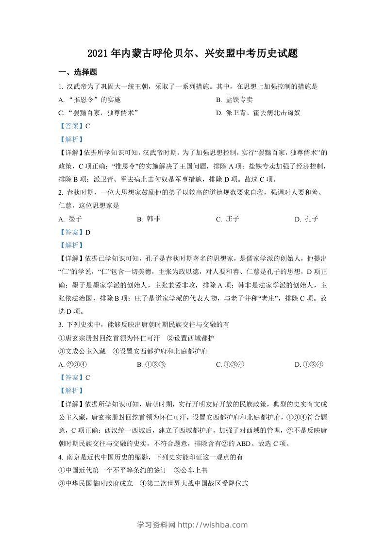 内蒙古呼伦贝尔、兴安盟2021年中考历史试题（含答案）-学习资料站