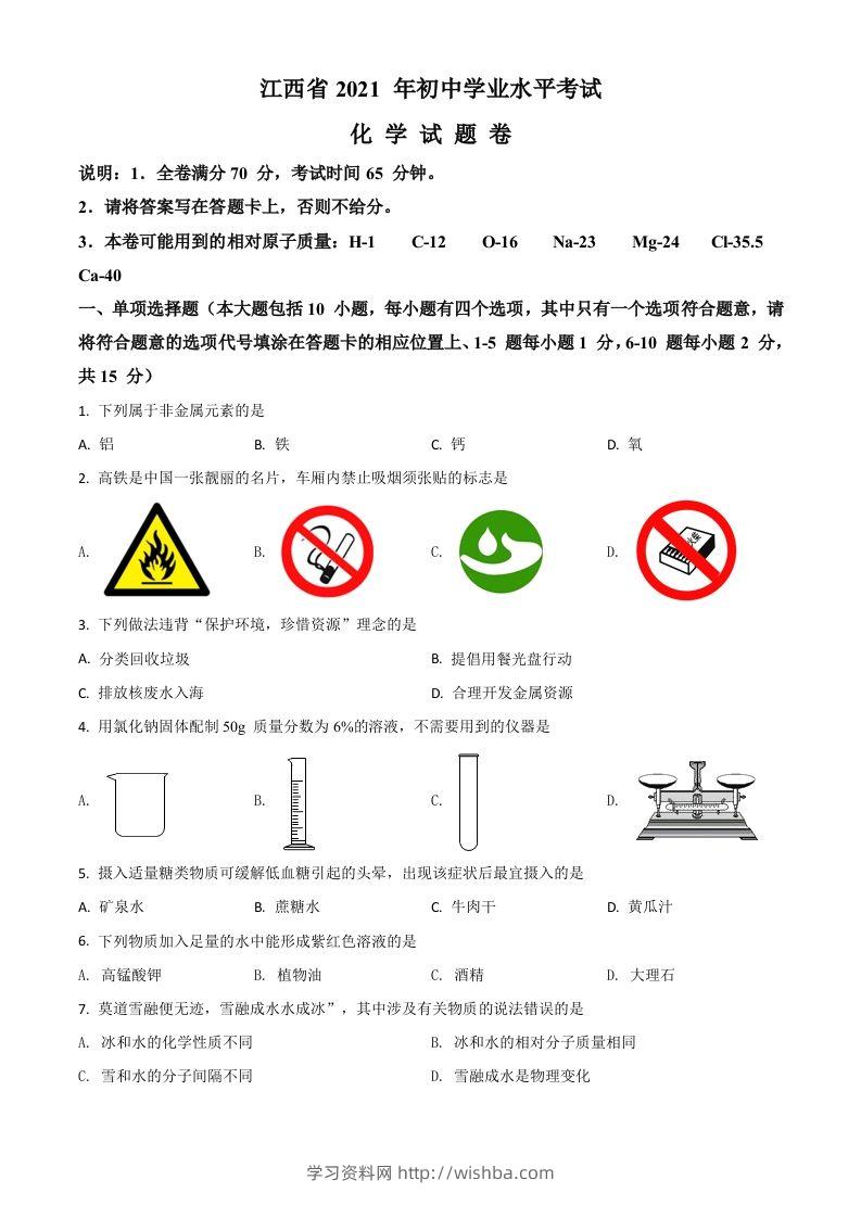 江西省2021年中考化学试题（空白卷）-学习资料站