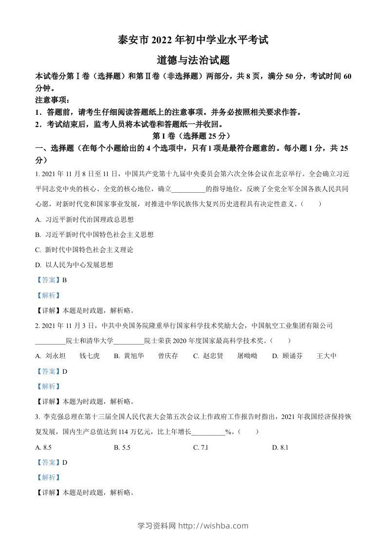 2022年山东省泰安市中考道德与法治真题（含答案）-学习资料站