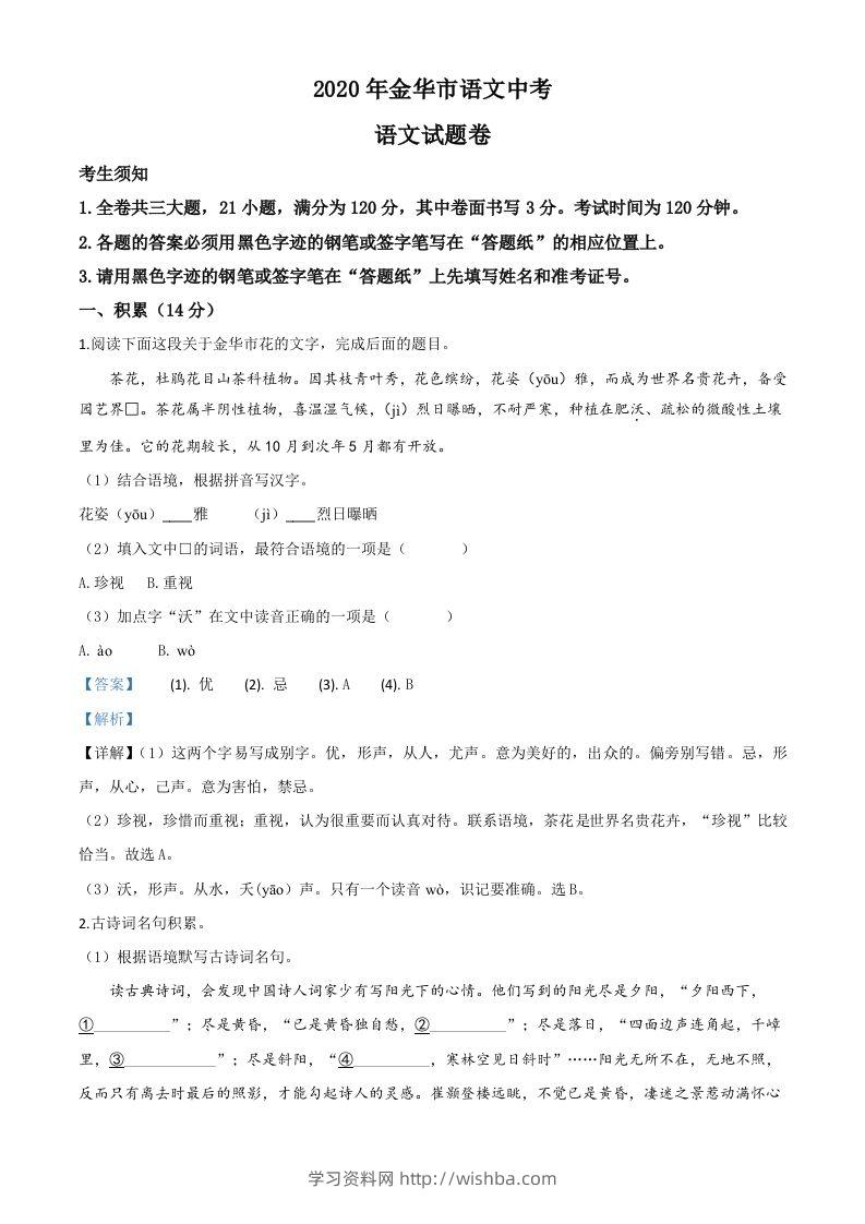 浙江省金华、丽水、义乌2020年中考语文试题（含答案）-学习资料站