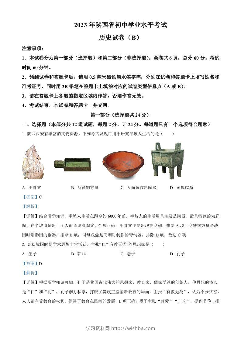 2023年陕西省中考历史真题（B卷）（含答案）-学习资料站