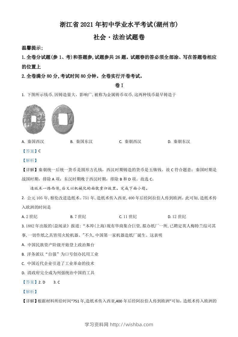 浙江省湖州市2021年中考历史试题（含答案）-学习资料站