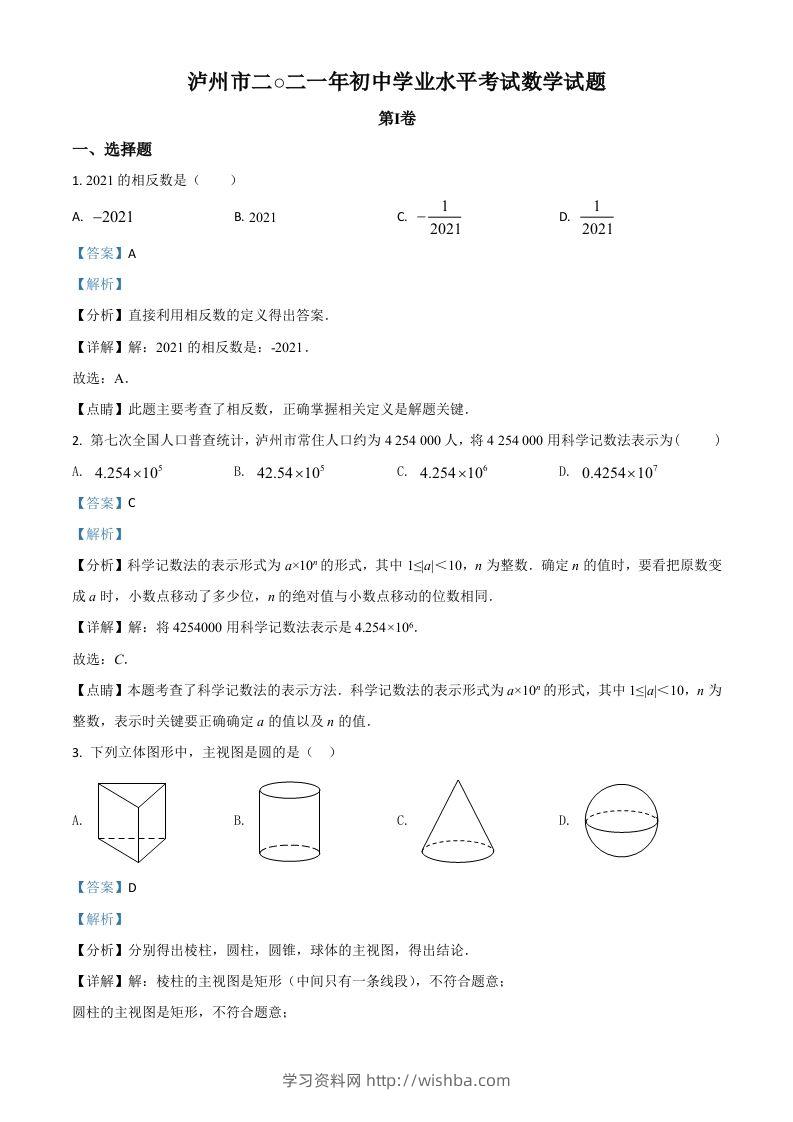 四川省泸州市2021年中考数学真题（含答案）-学习资料站