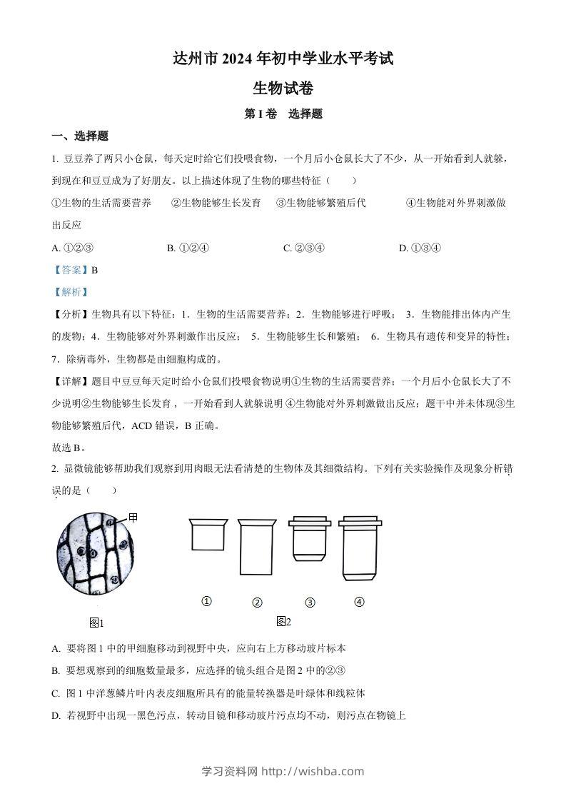2024年四川省达州市中考生物真题（含答案）-学习资料站