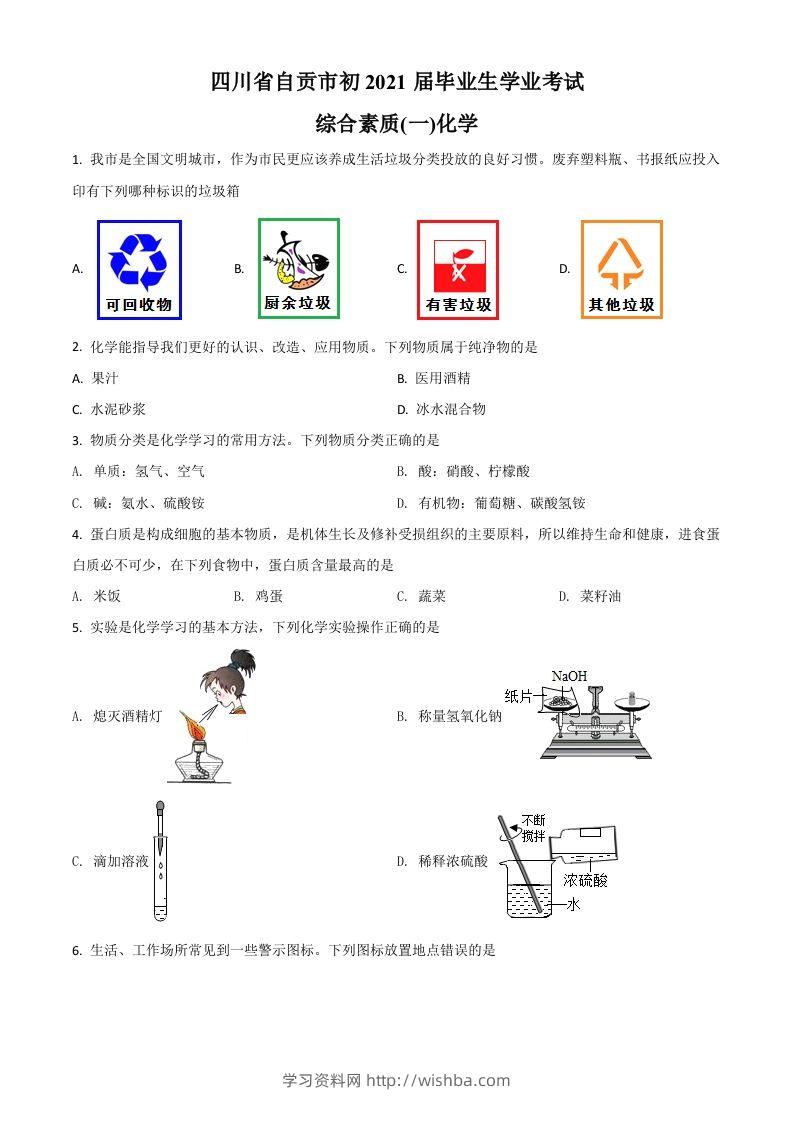 四川省自贡市2021年中考化学试题（空白卷）-学习资料站