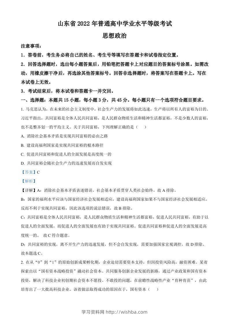 2022年高考政治试卷（山东）（含答案）-学习资料站