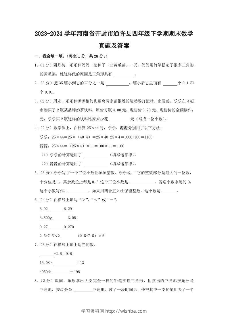 2023-2024学年河南省开封市通许县四年级下学期期末数学真题及答案(Word版)-学习资料站
