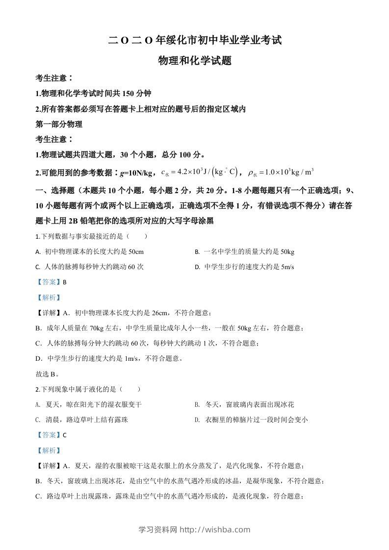 2020年黑龙江省绥化市中考物理试题（含答案）-学习资料站