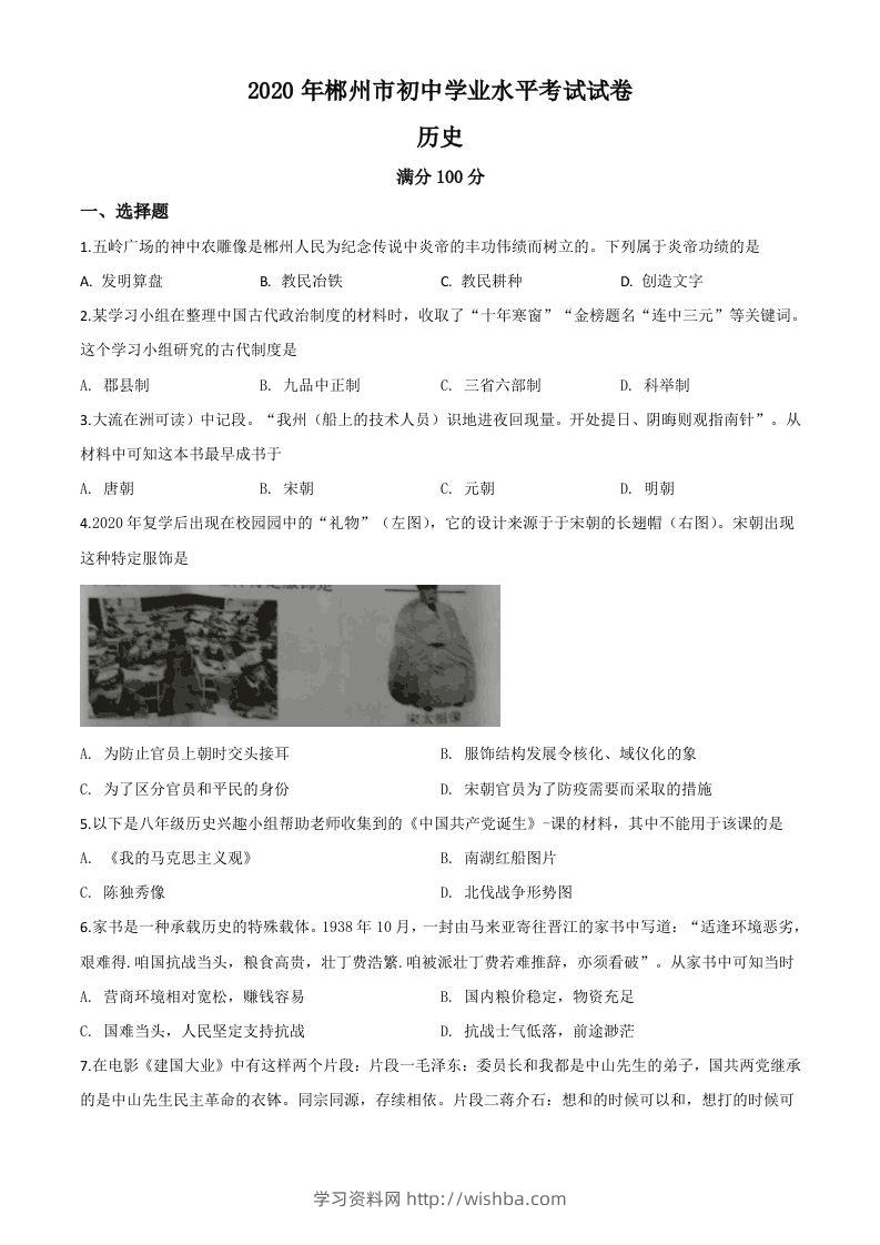 湖南省郴州市2020年中考历史试题（空白卷）-学习资料站