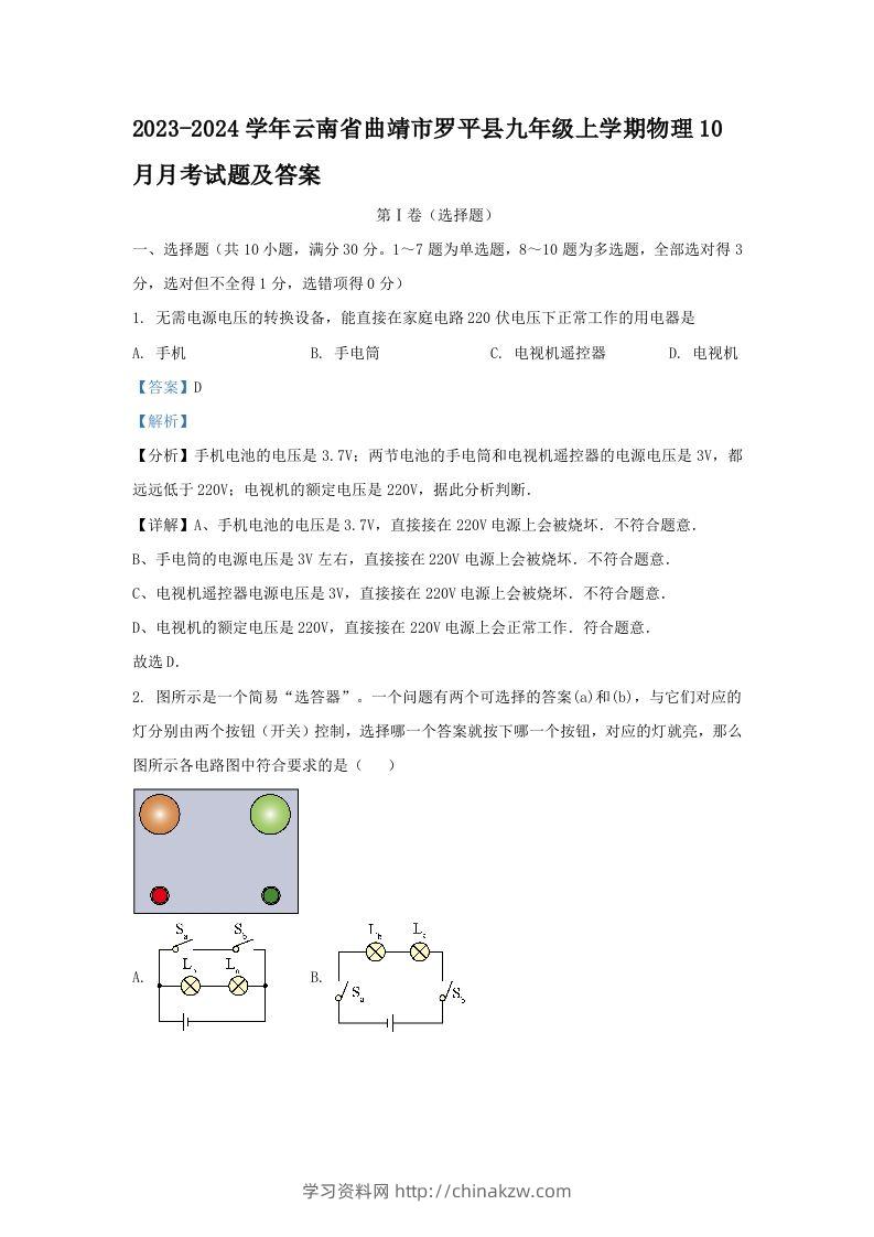 2023-2024学年云南省曲靖市罗平县九年级上学期物理10月月考试题及答案(Word版)-学习资料站