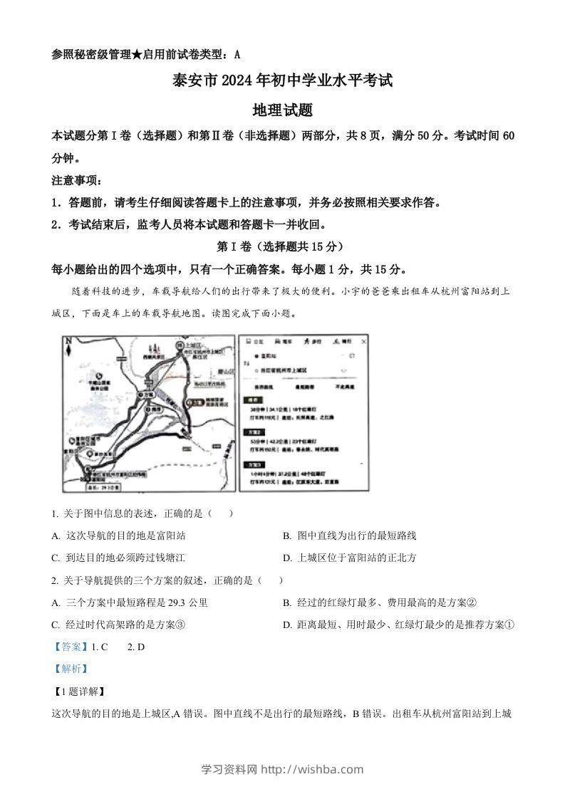 2024年山东省泰安市中考地理试题（含答案）-学习资料站