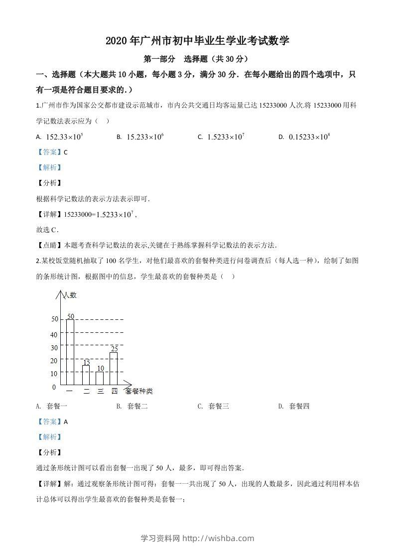 广东省广州市2020年中考数学试题（含答案）-学习资料站